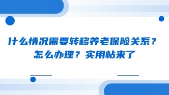 什么情况需要转移养老保险关系？怎么办理？实用帖来了